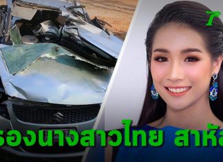 Á hậu Thái Lan 2019 qua đời ở tuổi 22 sau một vụ tai nạn giao thông nghiêm trọng